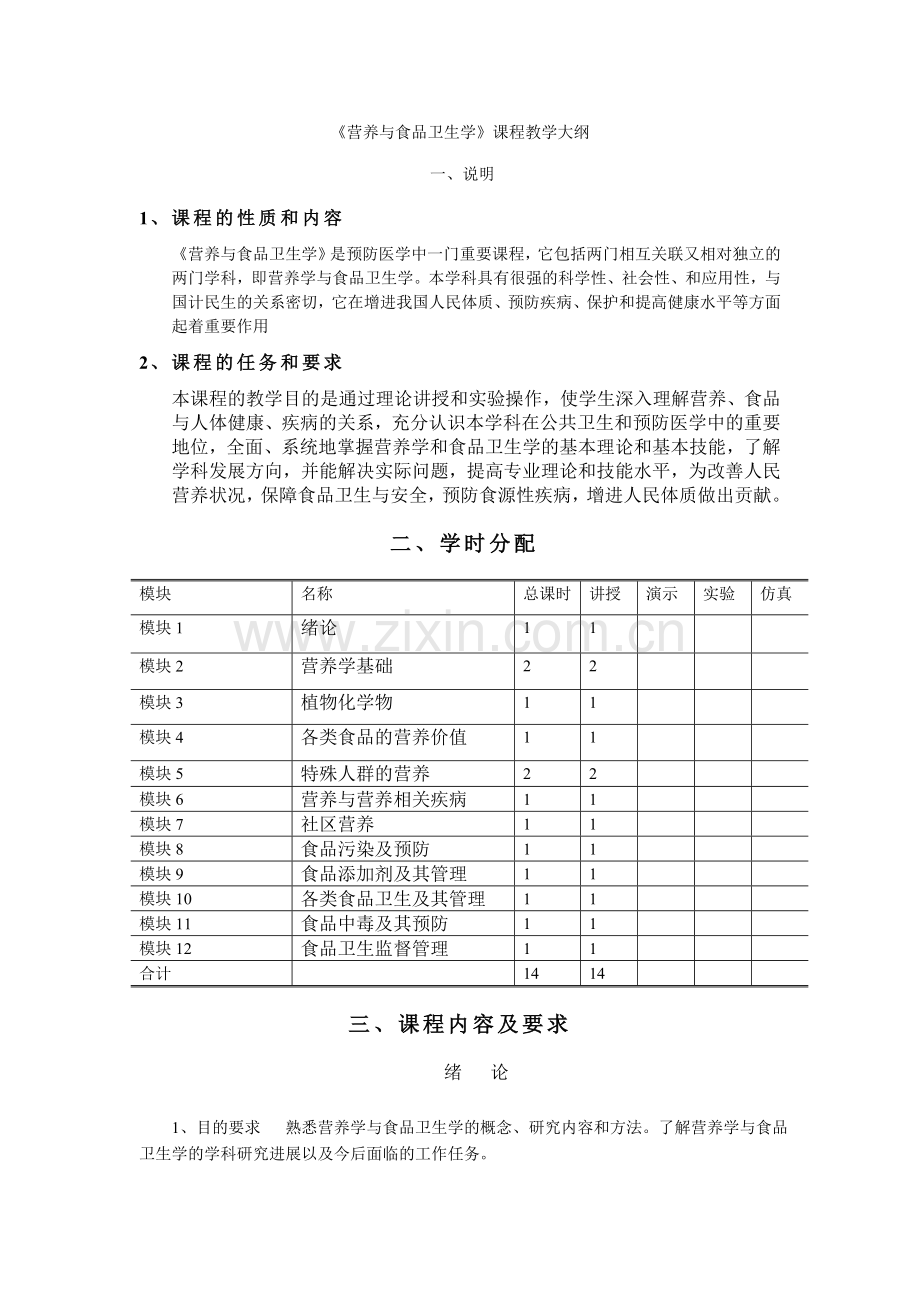 《营养与食品卫生学》课程教学大纲.doc_第1页