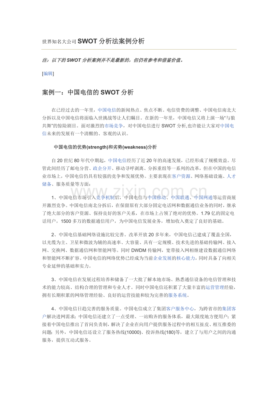 世界知名大公司SWOT分析法案例分析.docx_第1页