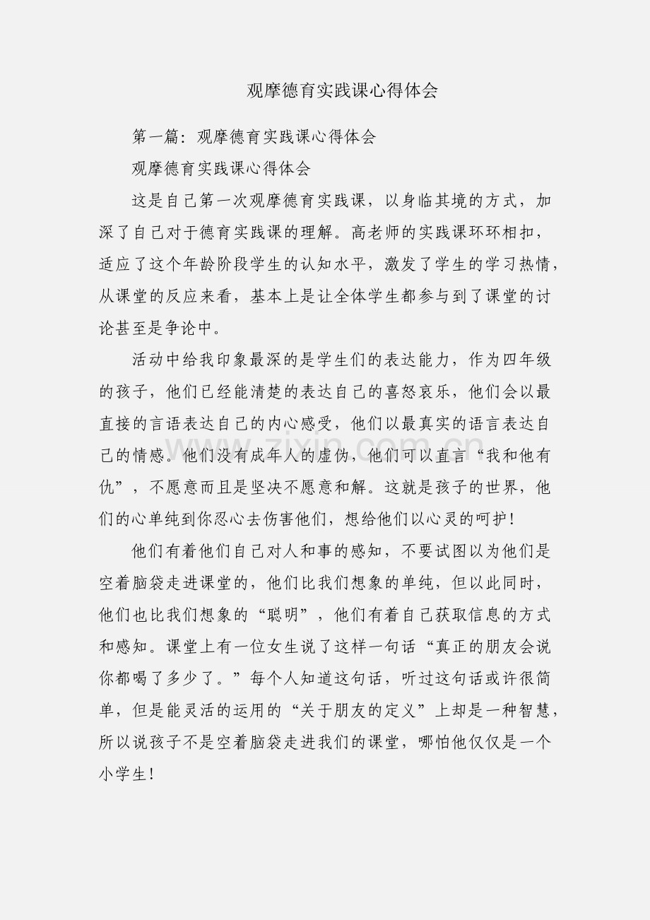 观摩德育实践课心得体会.docx_第1页