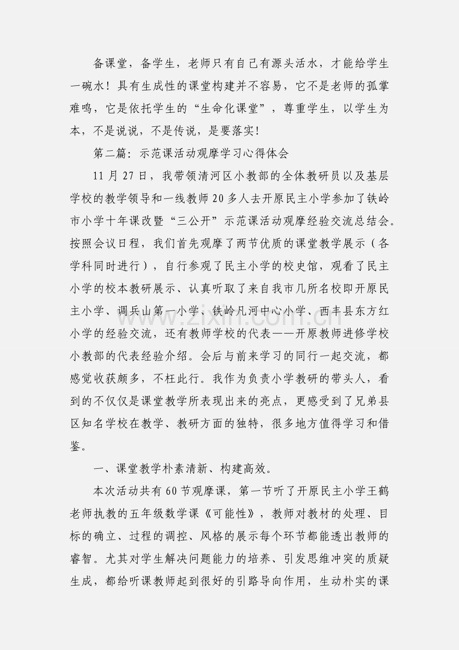 观摩德育实践课心得体会.docx_第2页