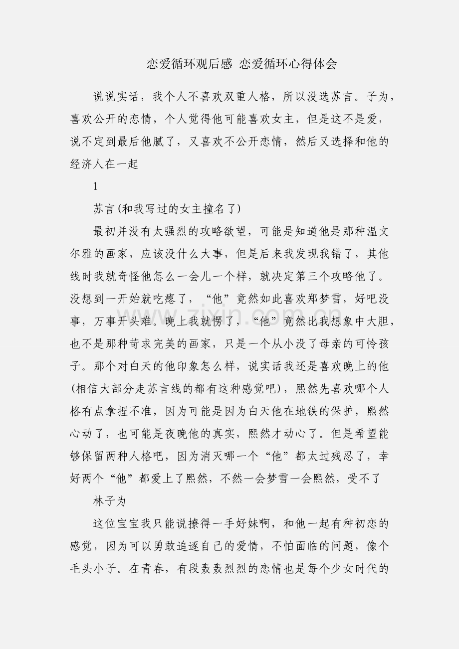 恋爱循环观后感 恋爱循环心得体会.docx_第1页