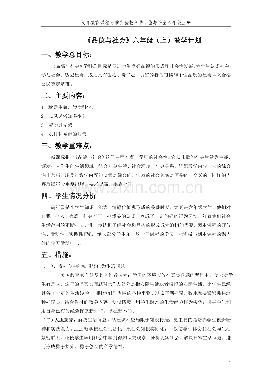 浙教版六年级上册品德与社会教学设计与教案.doc_第1页