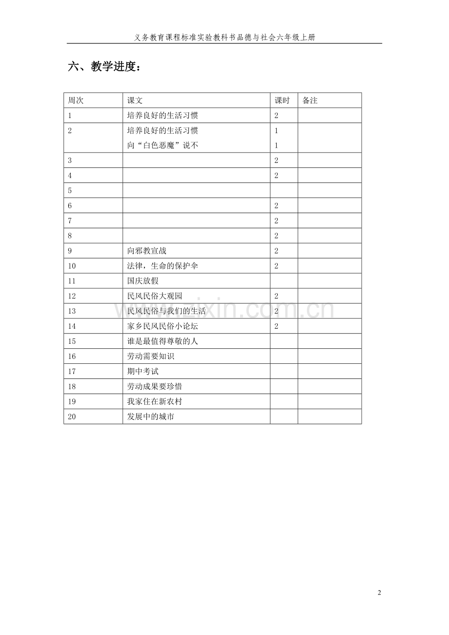 浙教版六年级上册品德与社会教学设计与教案.doc_第2页