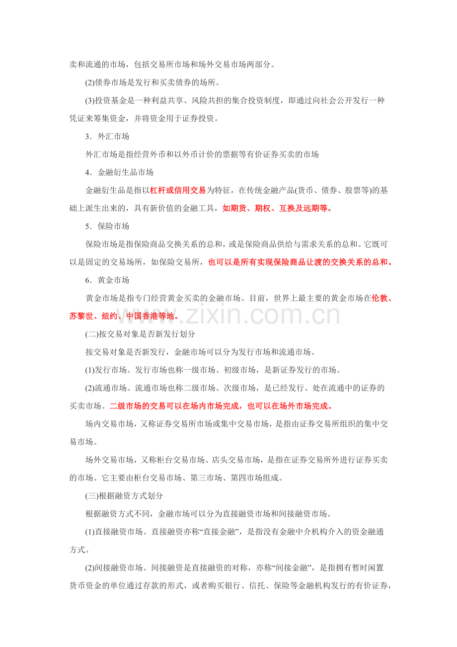 证券从业资格考试-金融市场基础知识考点总结.docx_第2页