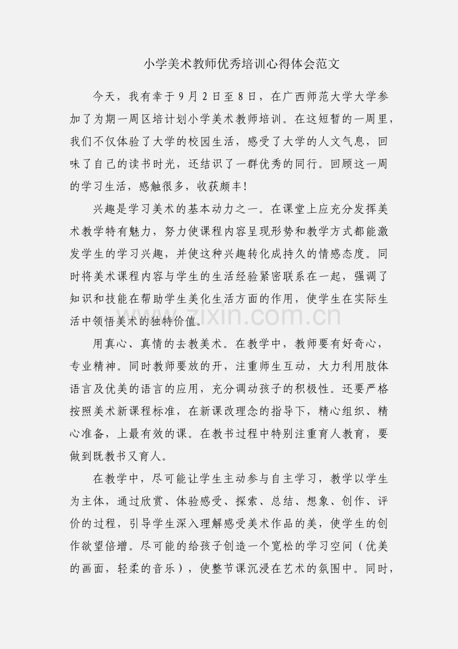 小学美术教师优秀培训心得体会范文.docx_第1页