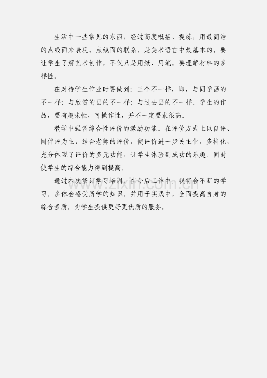 小学美术教师优秀培训心得体会范文.docx_第3页