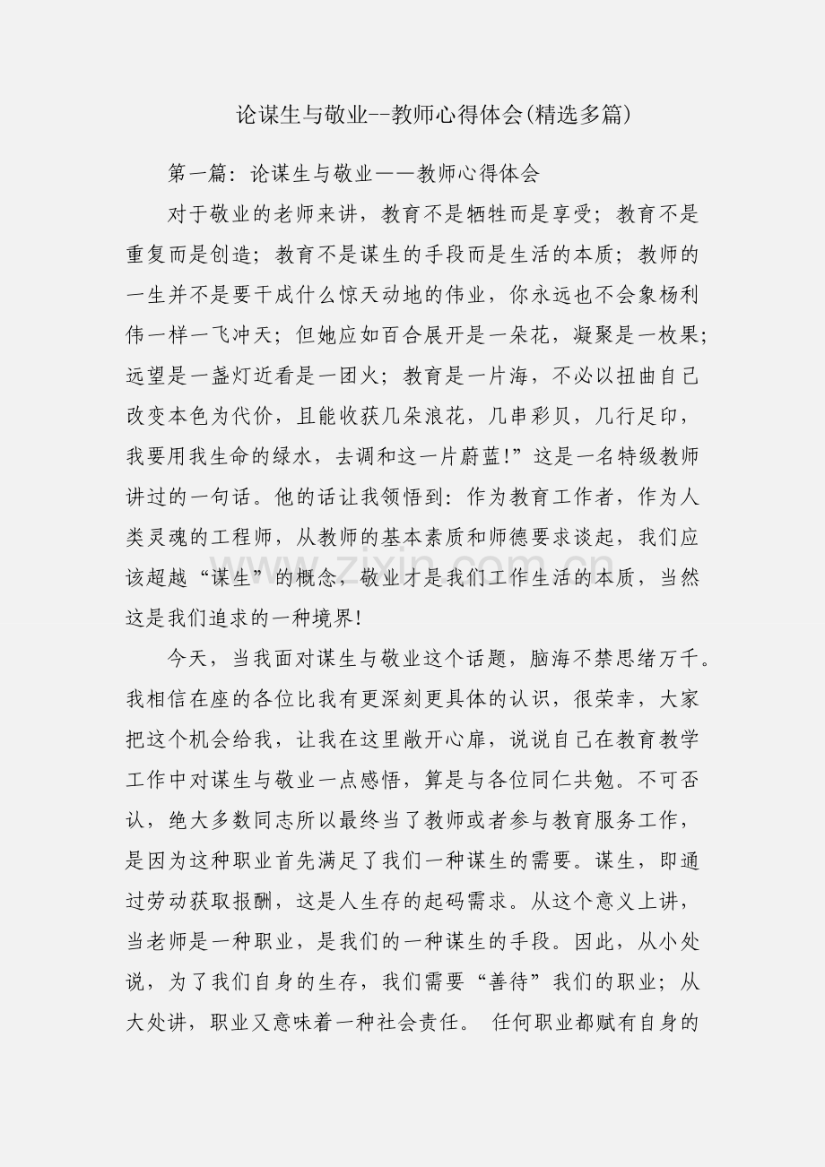 论谋生与敬业--教师心得体会(多篇).docx_第1页