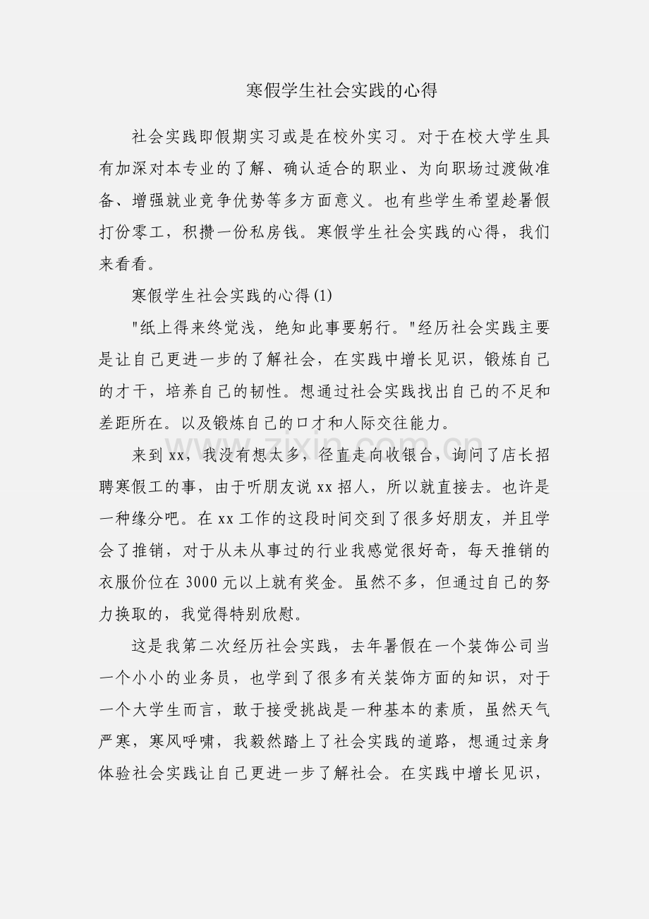 寒假学生社会实践的心得.docx_第1页