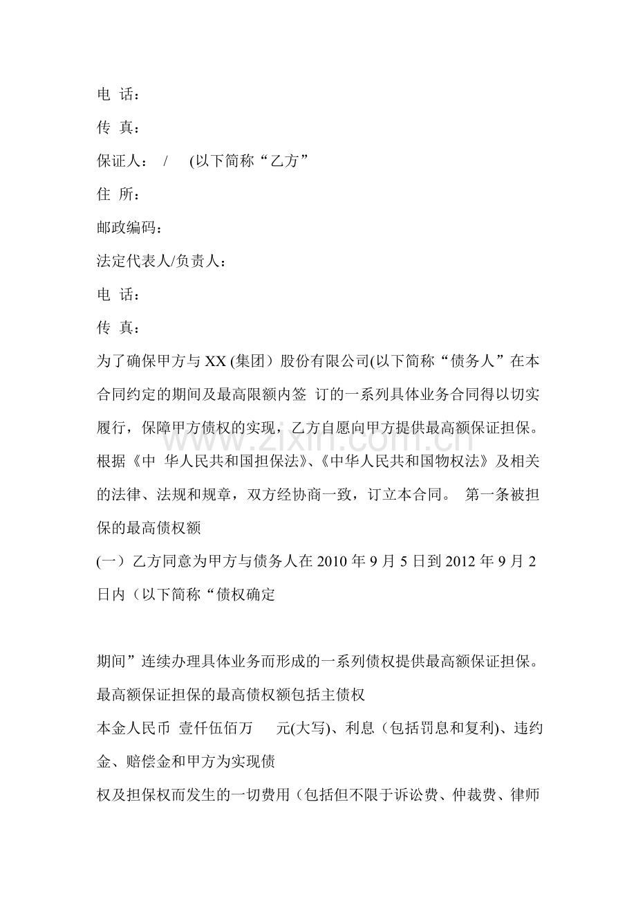 银行最高额保证合同.doc_第2页