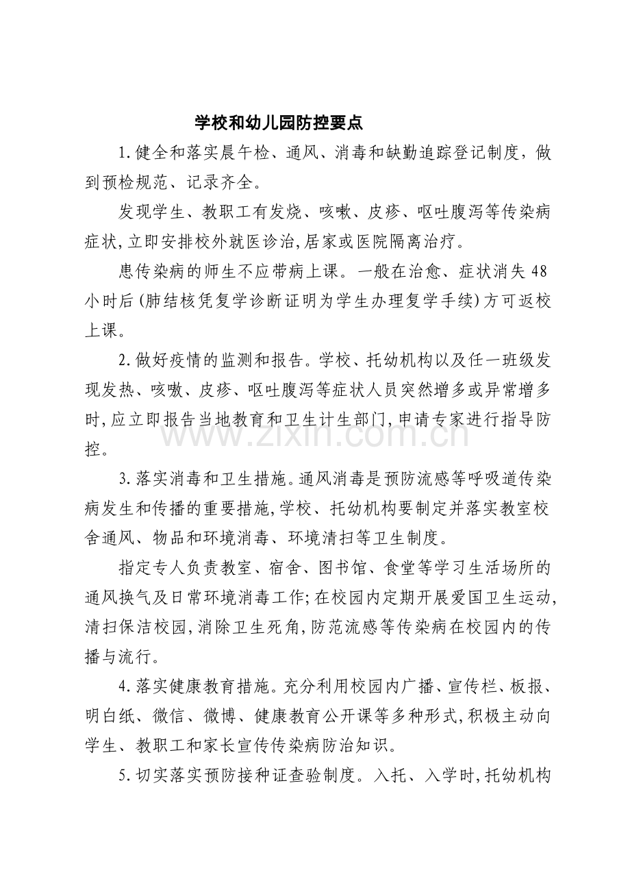 春季传染病防控措施.doc_第1页