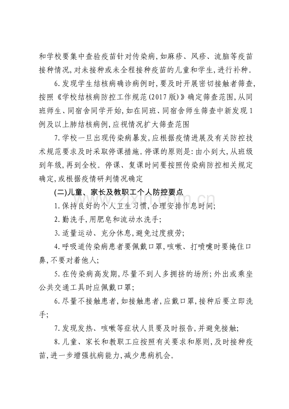 春季传染病防控措施.doc_第2页