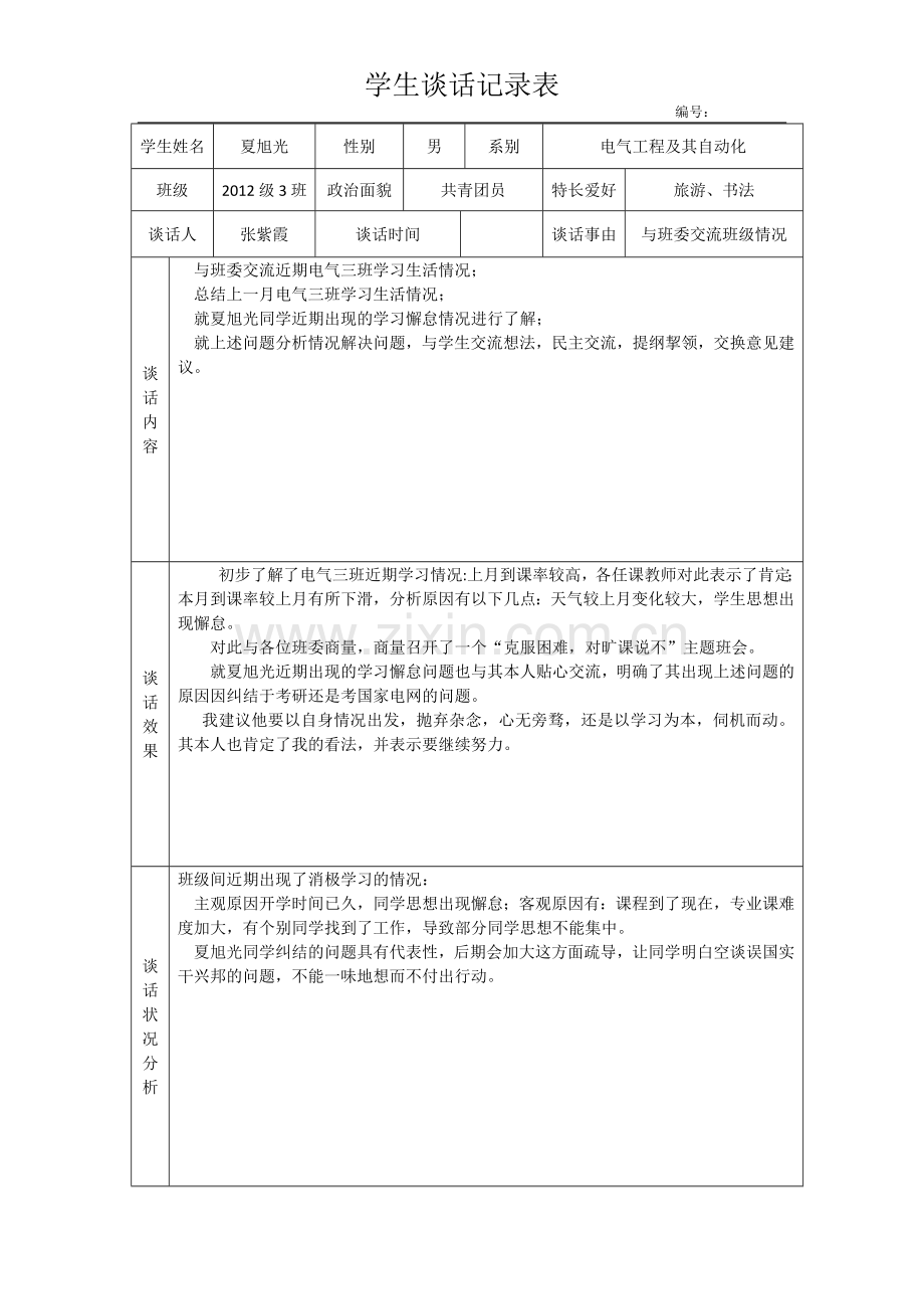 学生谈话记录表.docx_第1页