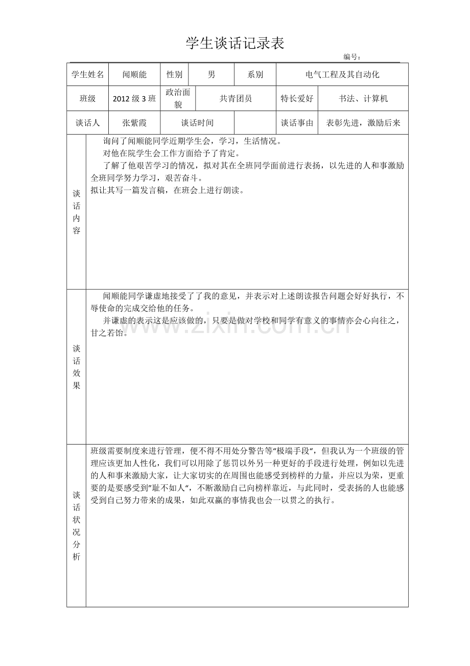 学生谈话记录表.docx_第2页