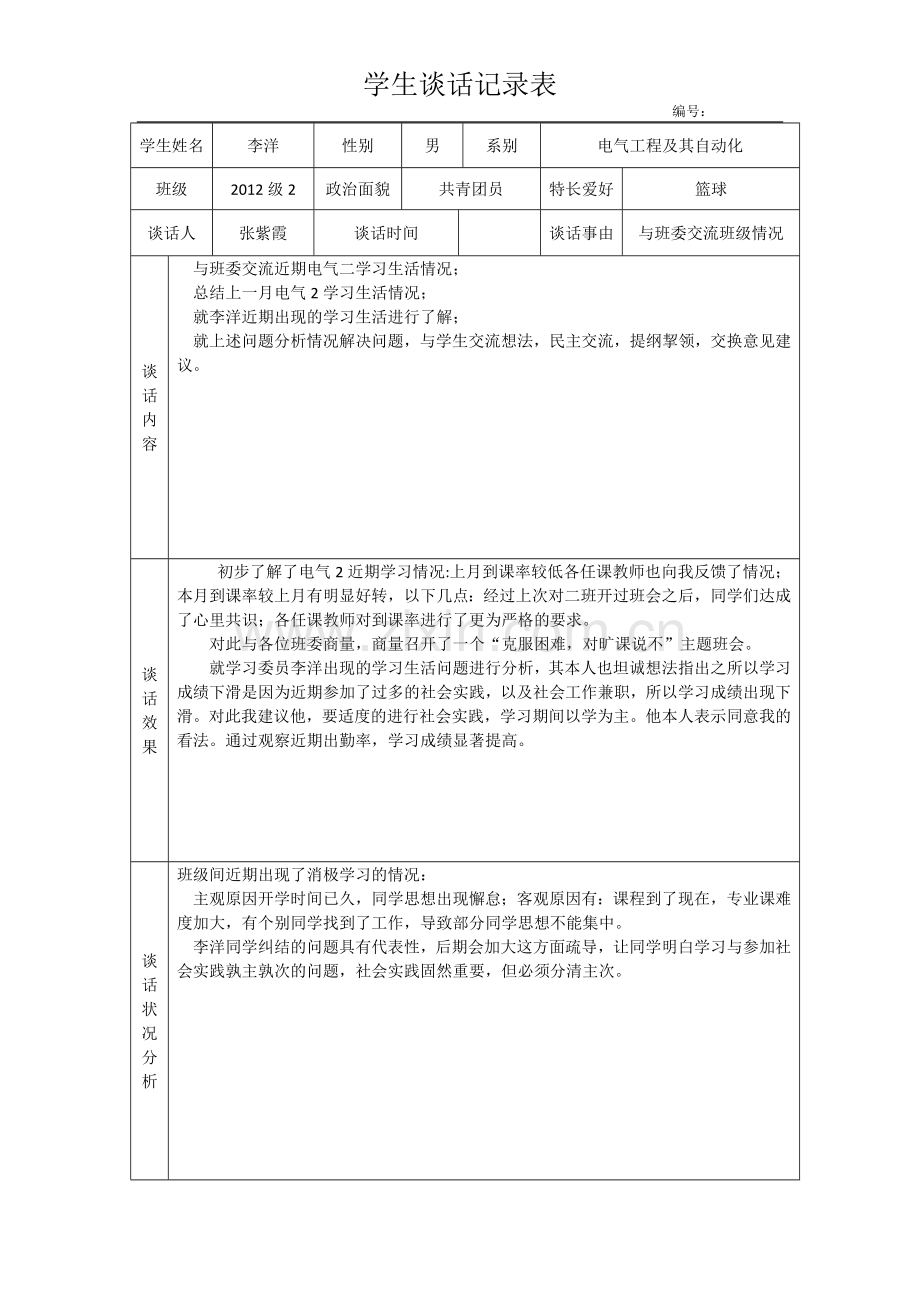 学生谈话记录表.docx_第3页