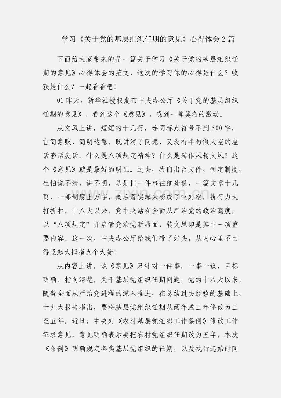 学习《关于党的基层组织任期的意见》心得体会2篇.docx_第1页