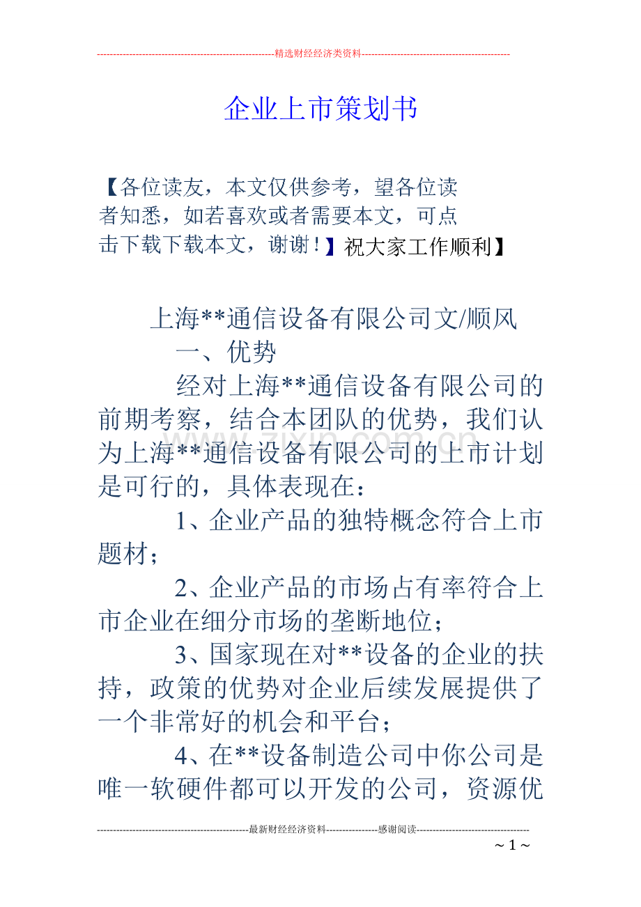 企业上市策划书.doc_第1页