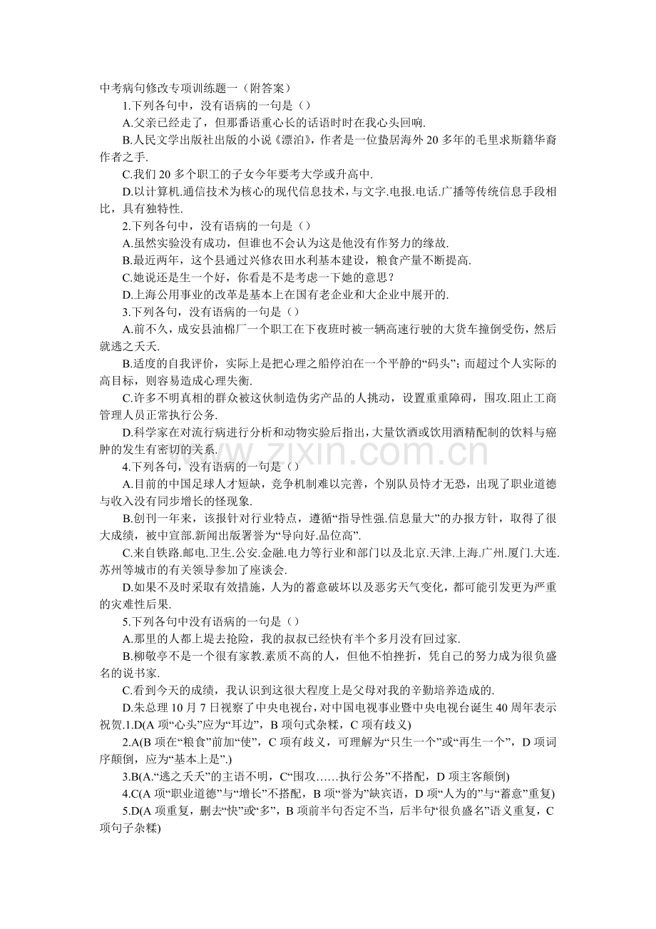 中考病句修改专项训练题一有答案).doc_第1页