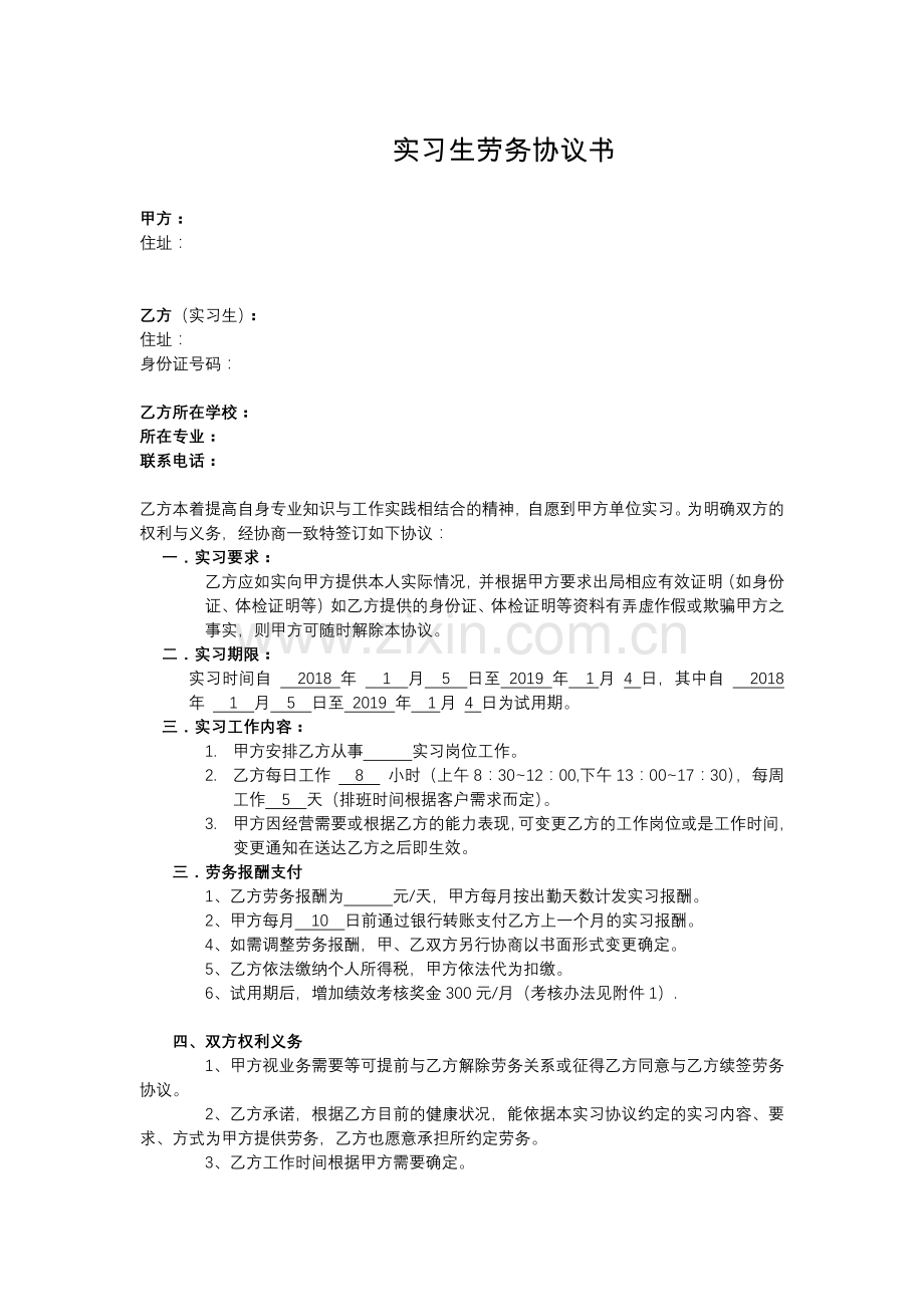 实习生劳务协议-范本.docx_第1页