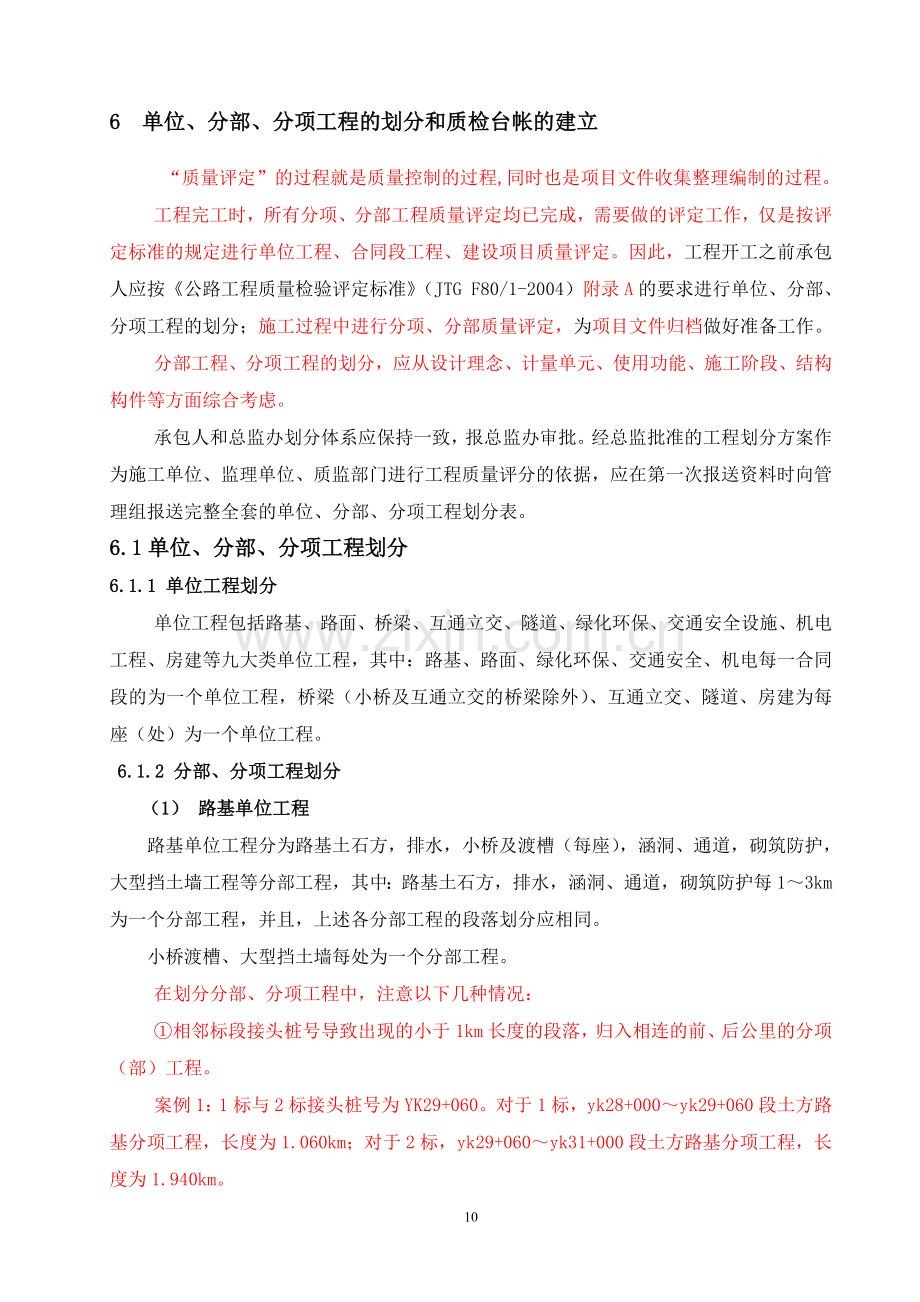 公路工程-单位分部分项工程划分方法.doc_第1页