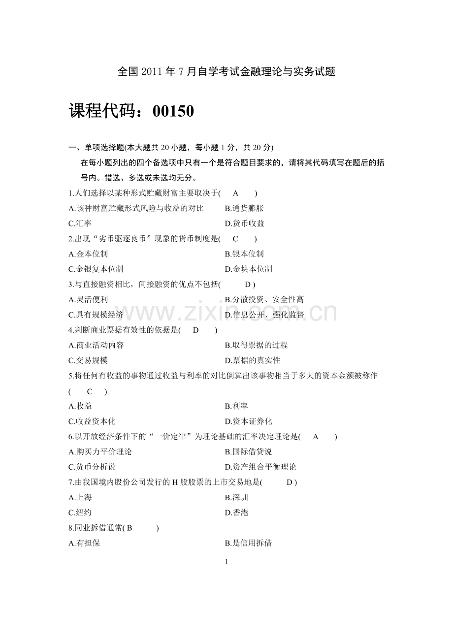 全国2011年7月自学考试金融理论与实务试题及答案(完美版).doc_第1页