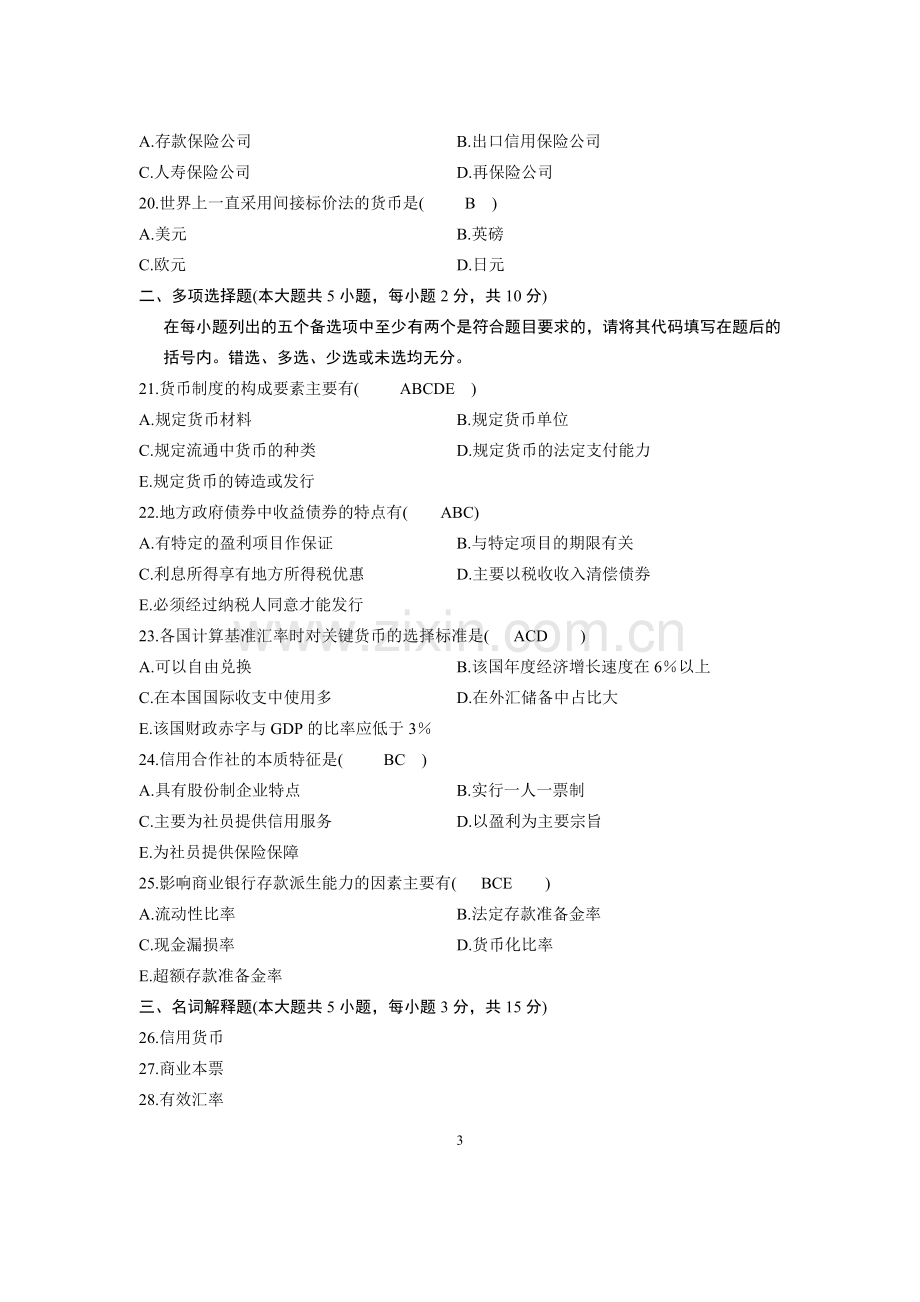 全国2011年7月自学考试金融理论与实务试题及答案(完美版).doc_第3页