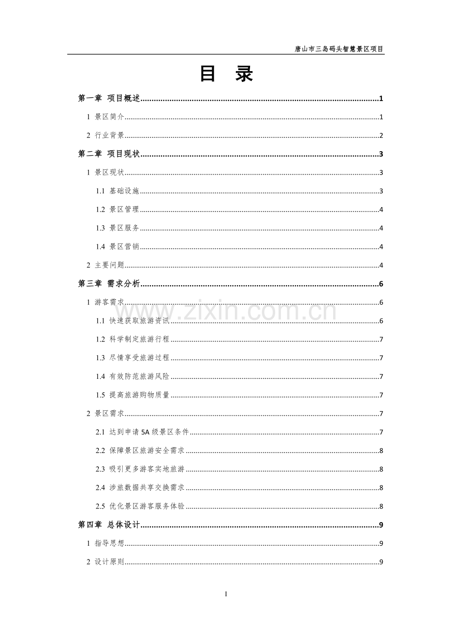 乐亭三岛码头智慧景区设计方案20170331.docx_第2页