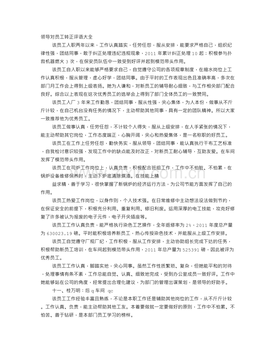 领导对员工转正评语范文.doc_第1页