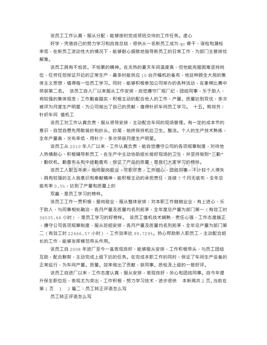 领导对员工转正评语范文.doc_第2页