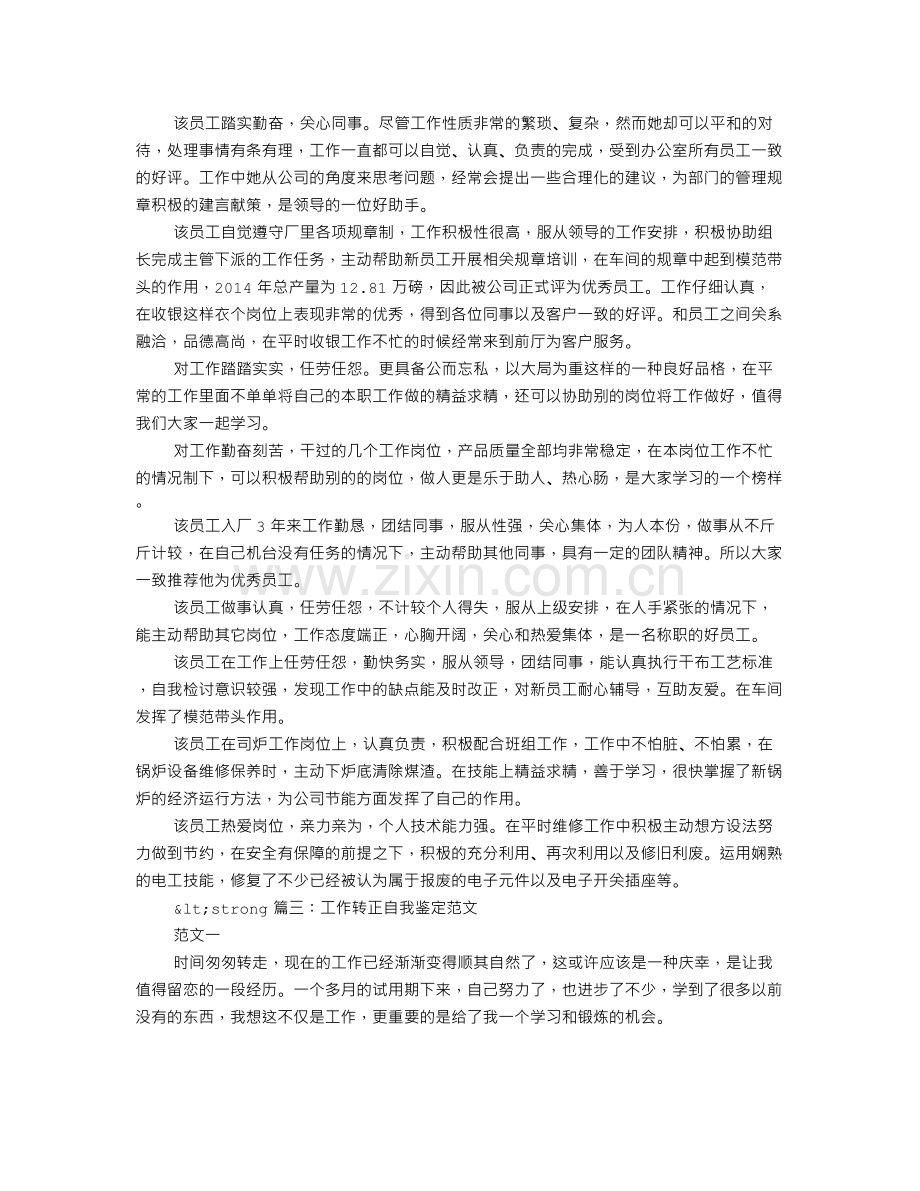 领导对员工转正评语范文.doc_第3页