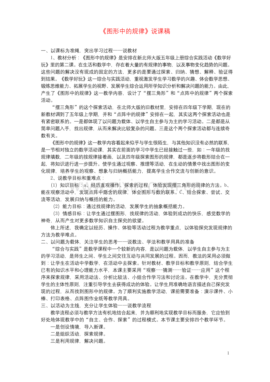 五年级数学上册数学好玩图形中的规律说课稿北师大版.docx_第1页