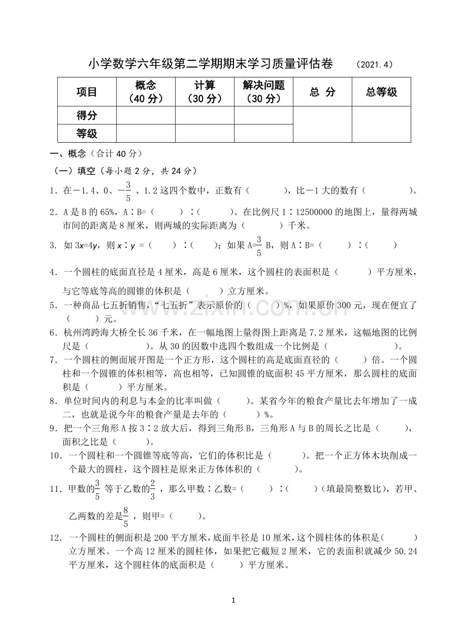 中小学F61+小学数学六年级第二学期期末学习质量评估卷公开课教案教学设计课件案例测试练习卷题.pdf_第1页