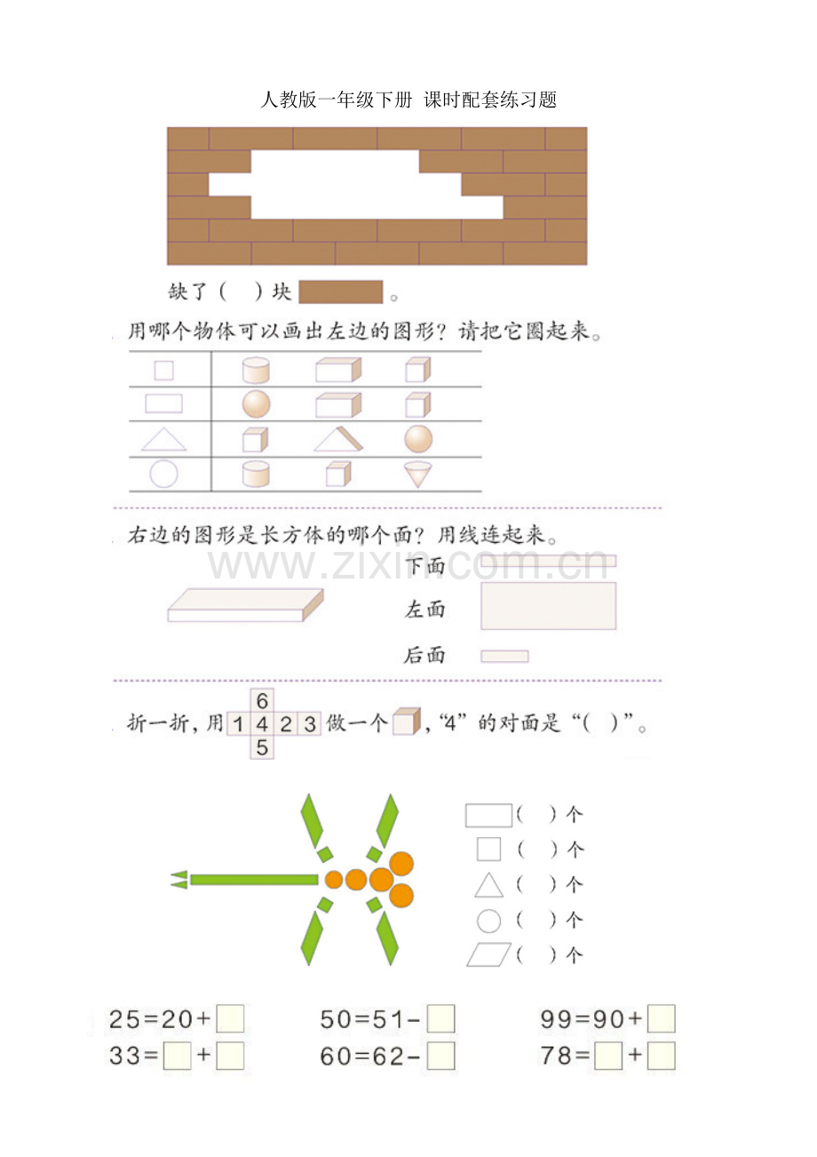 人教版一下数学人教版一年级数学下册课本练习题公开课课件教案.doc_第1页