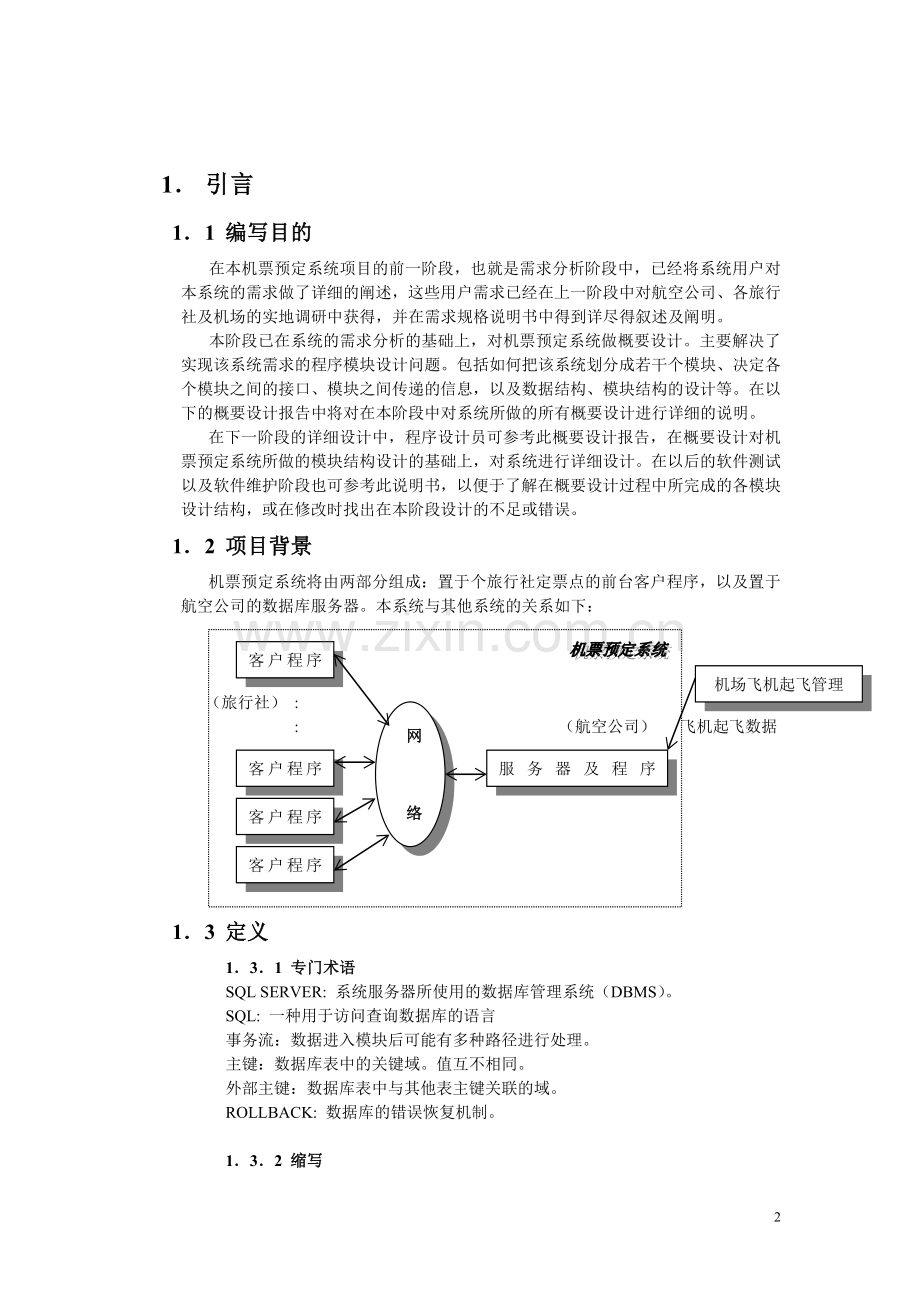 概要设计说明书范例及模板.doc_第2页