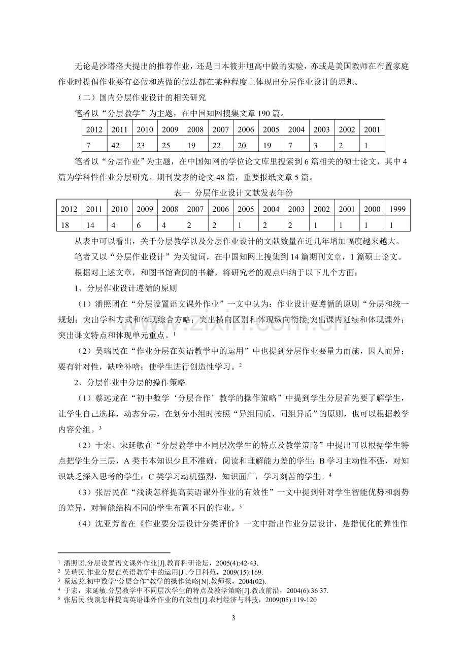 分层作业设计的文献综述.doc_第3页