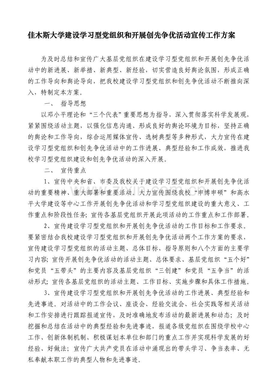 佳木斯大学建设学习型党组织和开展争先创优活动宣传工作方案.doc_第1页