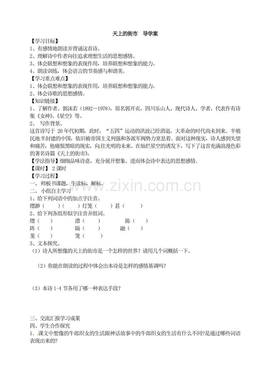 七上语文天上的街市--导学案公开课教案课件教案课件.doc_第1页