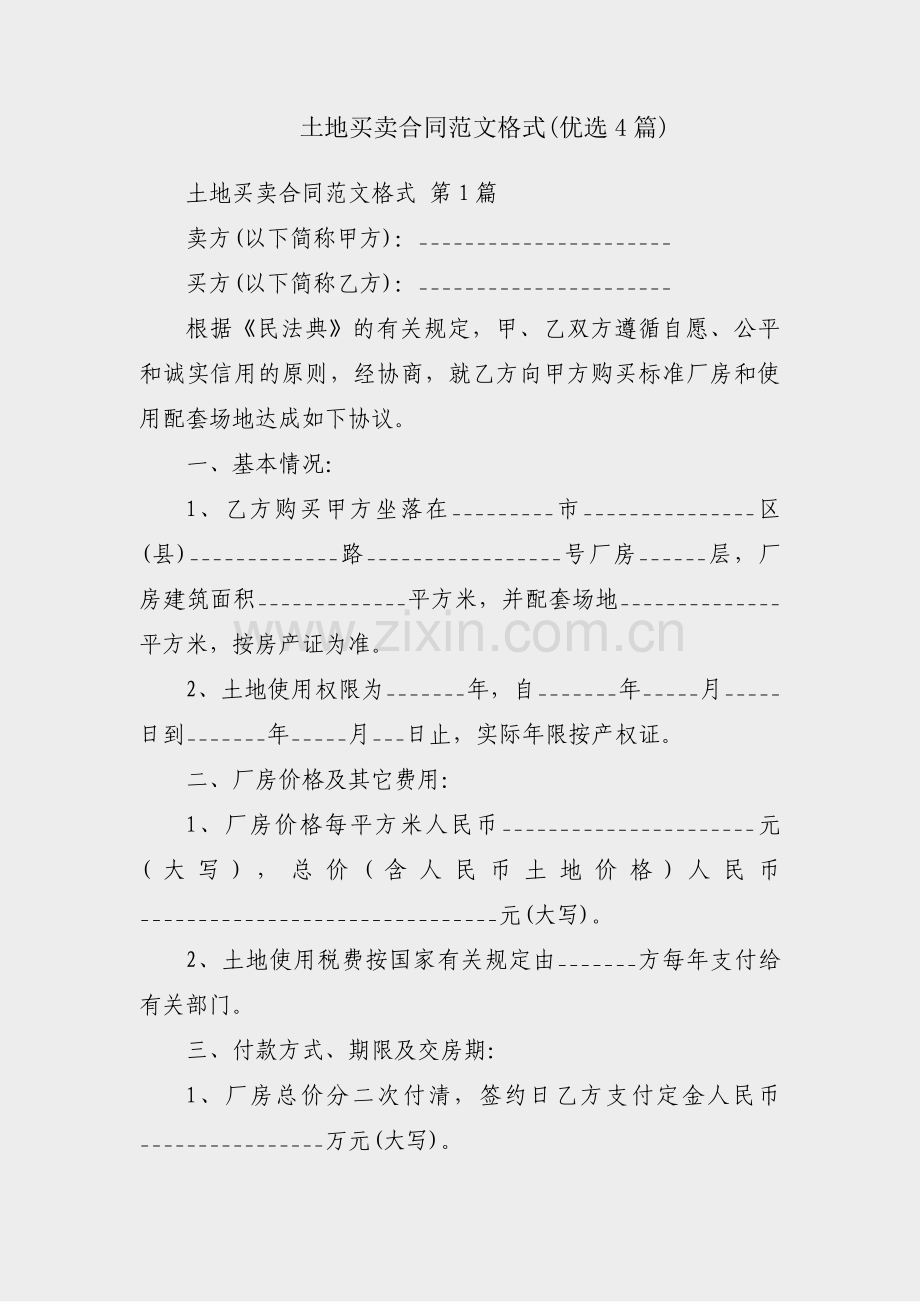 土地买卖合同范文格式(优选4篇).pdf_第1页