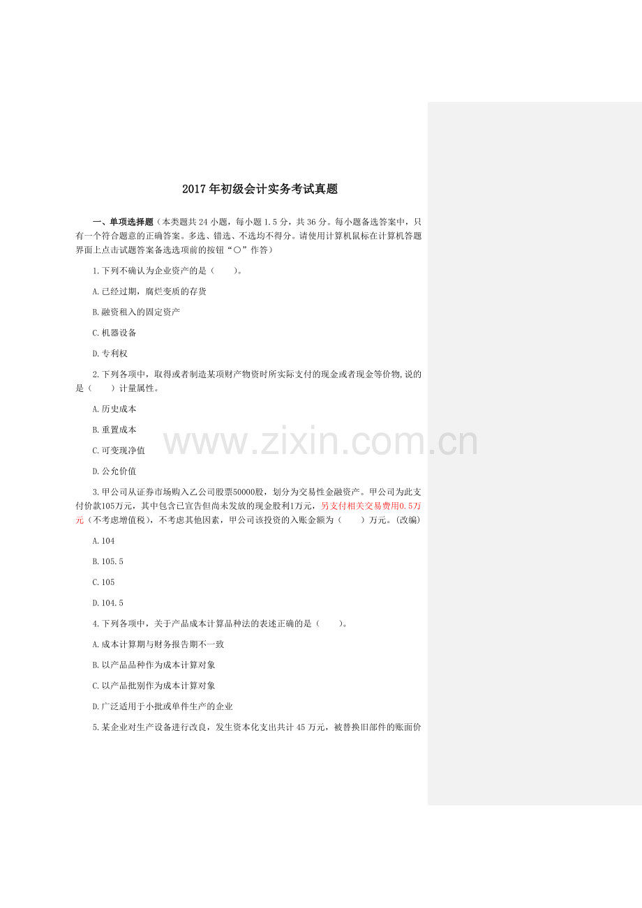 2017年初级会计实务考试真题.docx_第1页