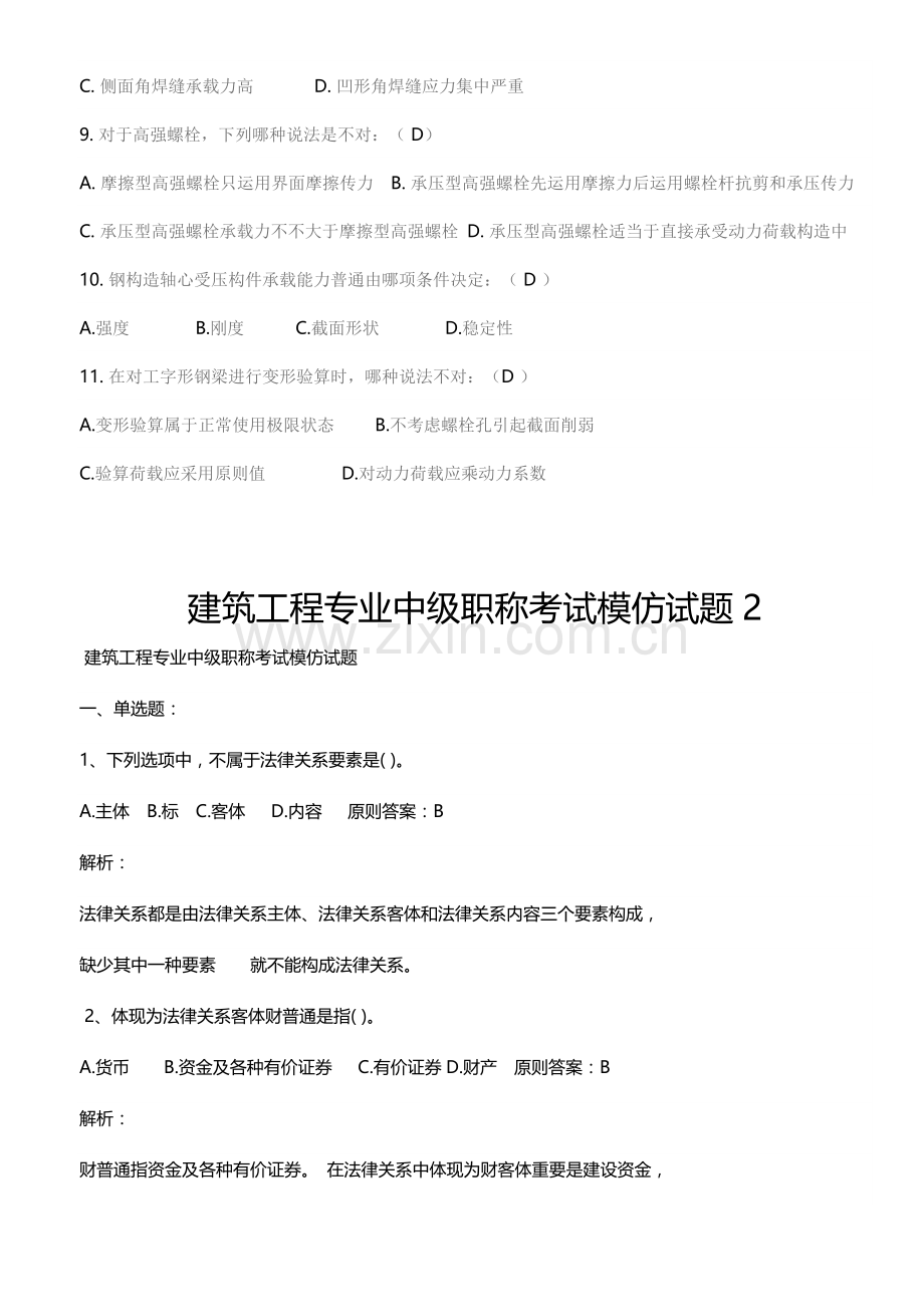 2021年建筑工程专业中级职称考试模拟试题.doc_第2页