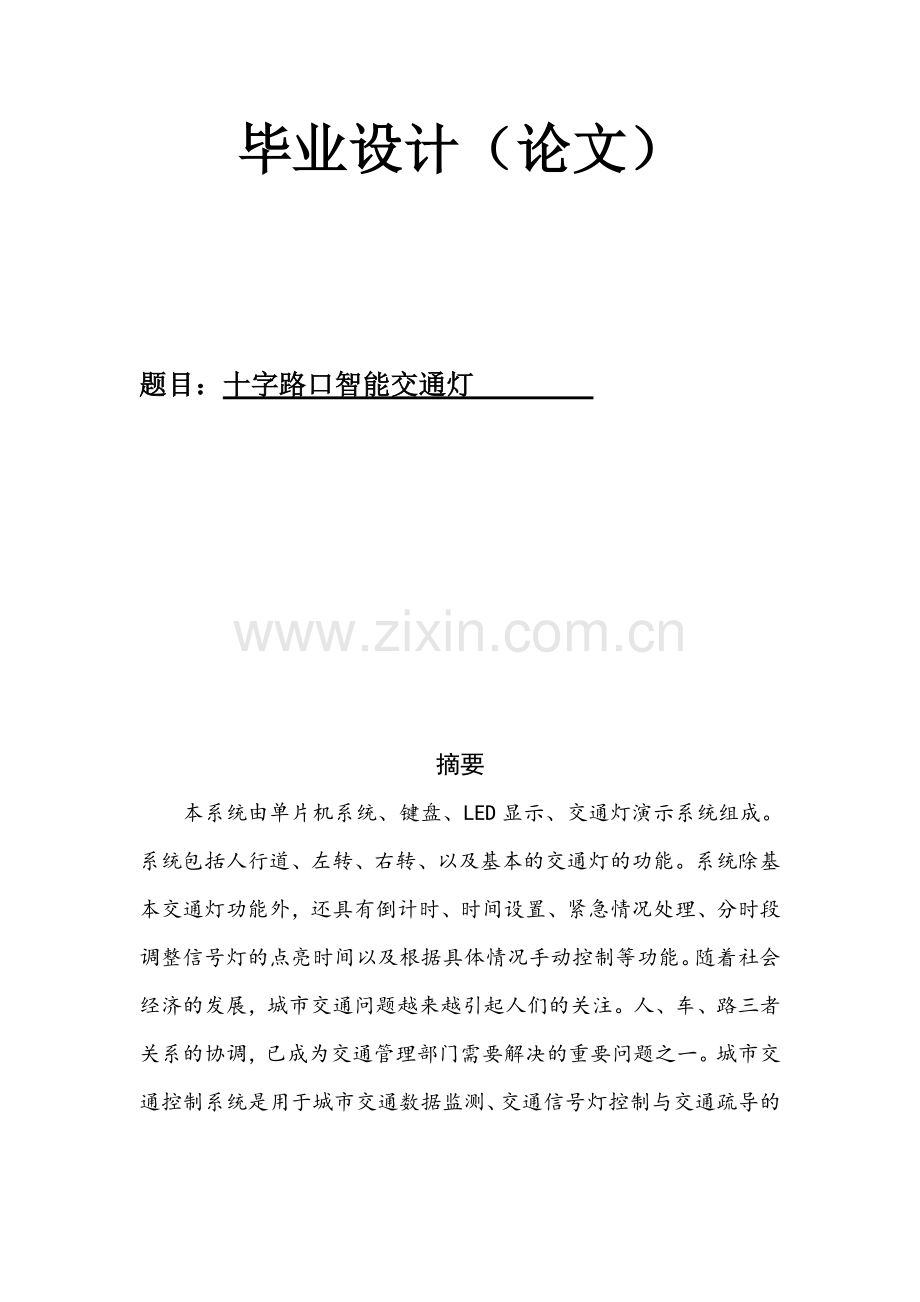 基于单片机的十字路口智能交通灯设计.docx_第1页