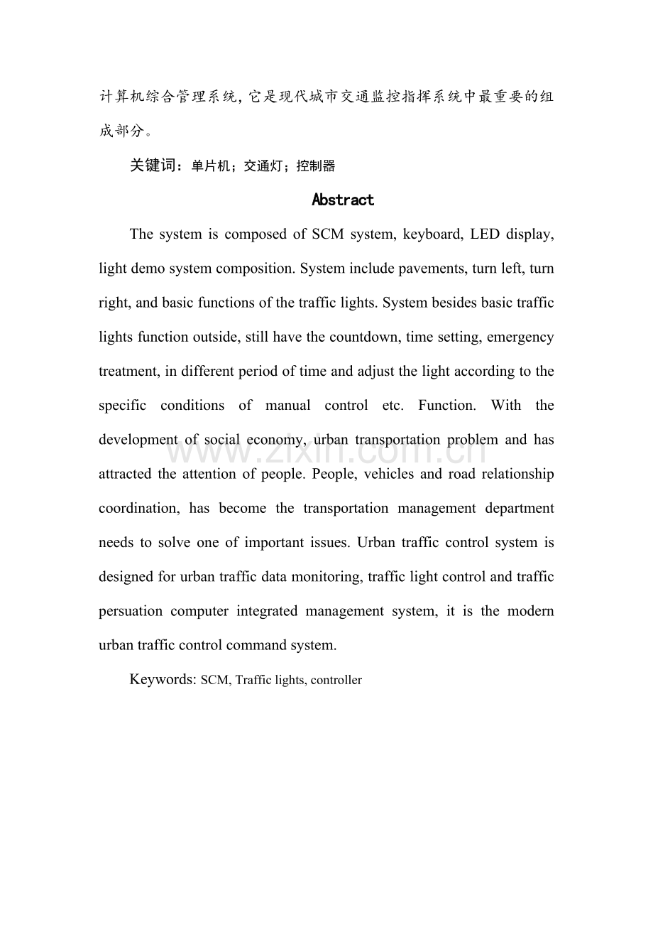 基于单片机的十字路口智能交通灯设计.docx_第2页