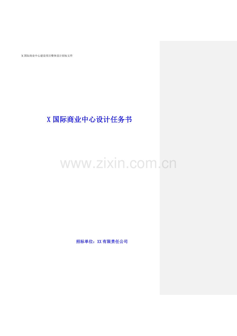 购物中心建筑方案设计任务书.doc_第1页