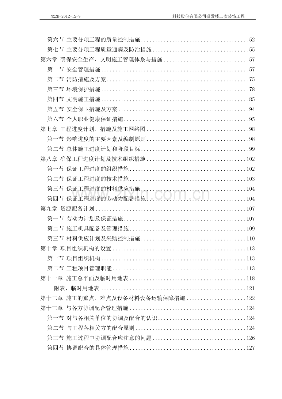 办公楼施工组织设计(范本).doc_第3页