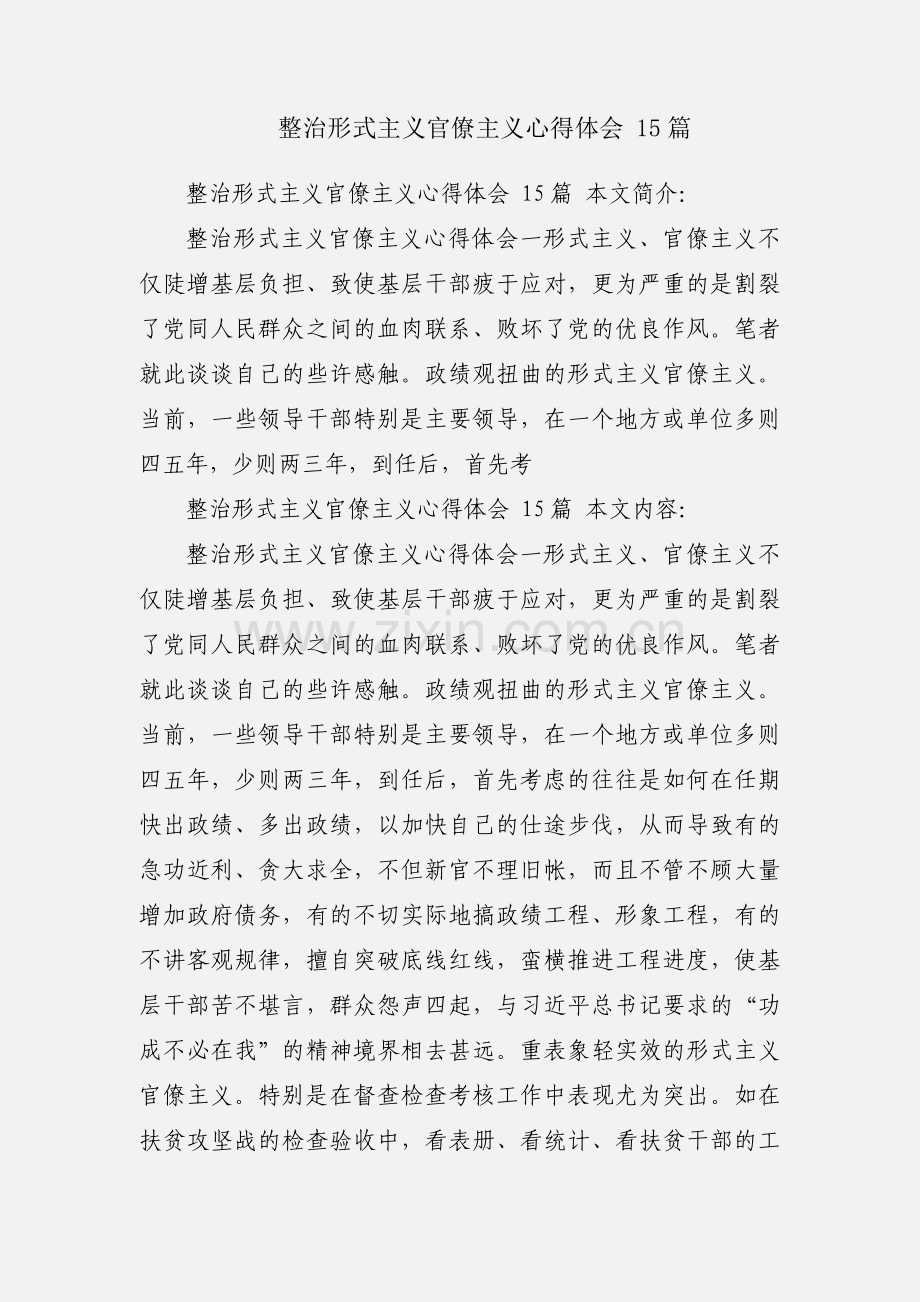 整治形式主义官僚主义心得体会 15篇.docx_第1页