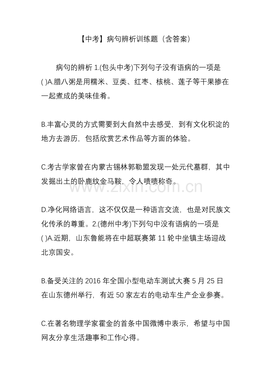 【中考】病句辨析训练题(含答案).doc_第1页