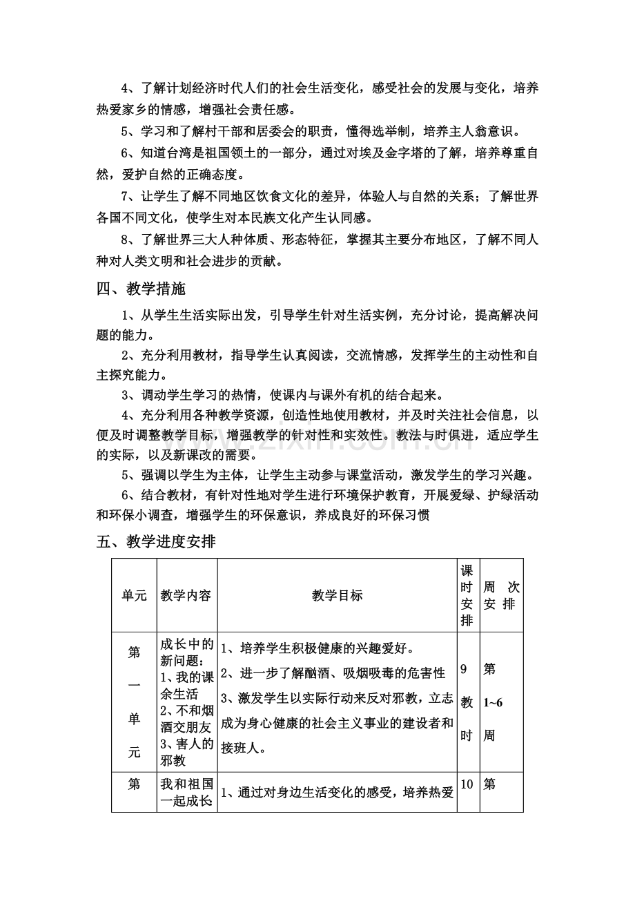 苏教版小品德与社会六年级上册教学计划.doc_第2页