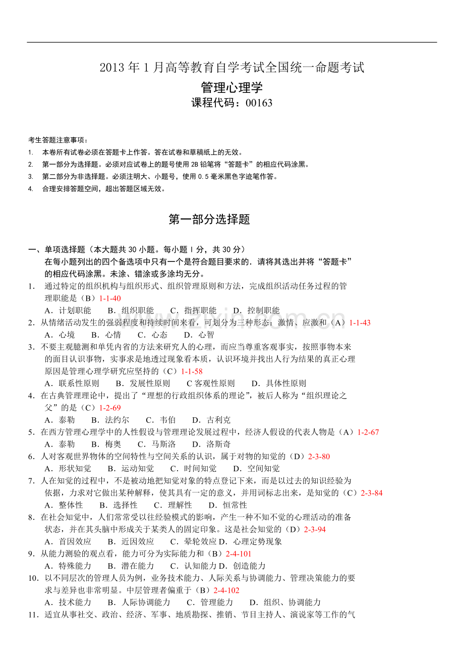 全国2013年01月自学考试00163《管理心理学》历年真题.docx_第1页