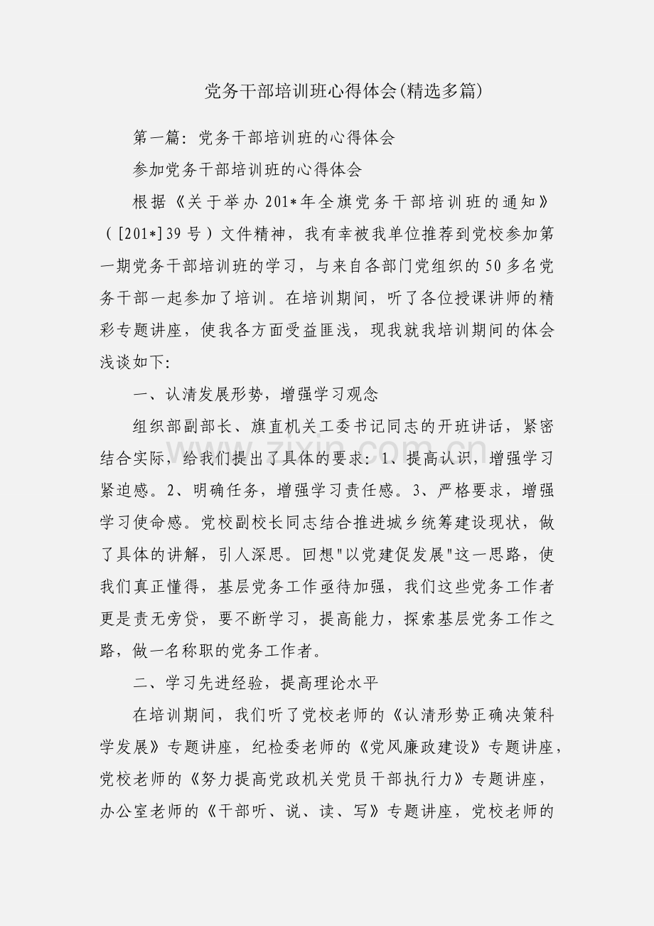 党务干部培训班心得体会(多篇).docx_第1页