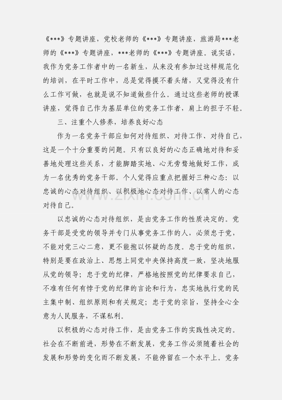 党务干部培训班心得体会(多篇).docx_第2页