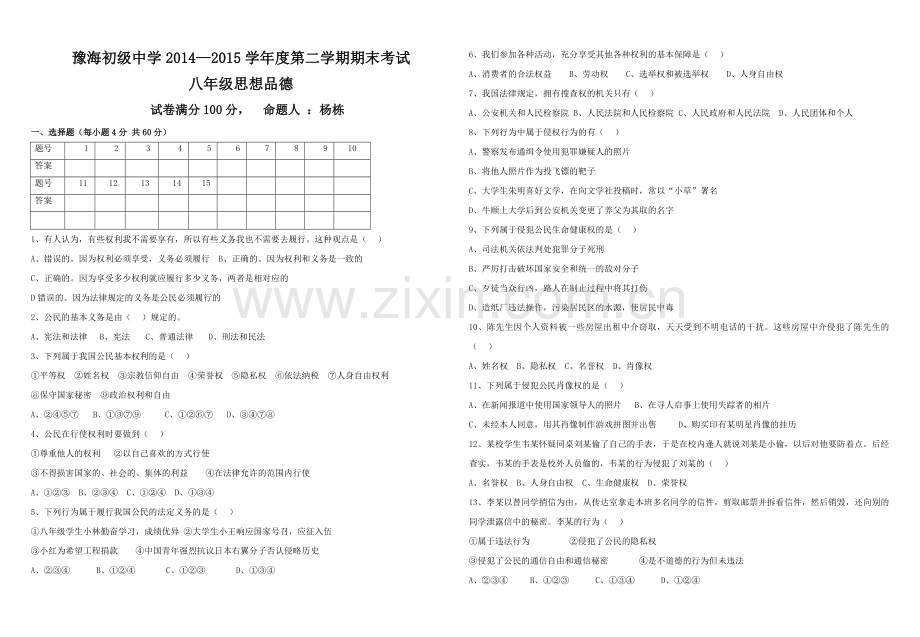 八年级政治卷.docx_第1页